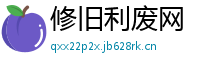 修旧利废网